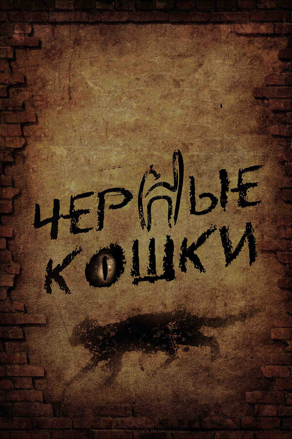 Черные кошки - постер